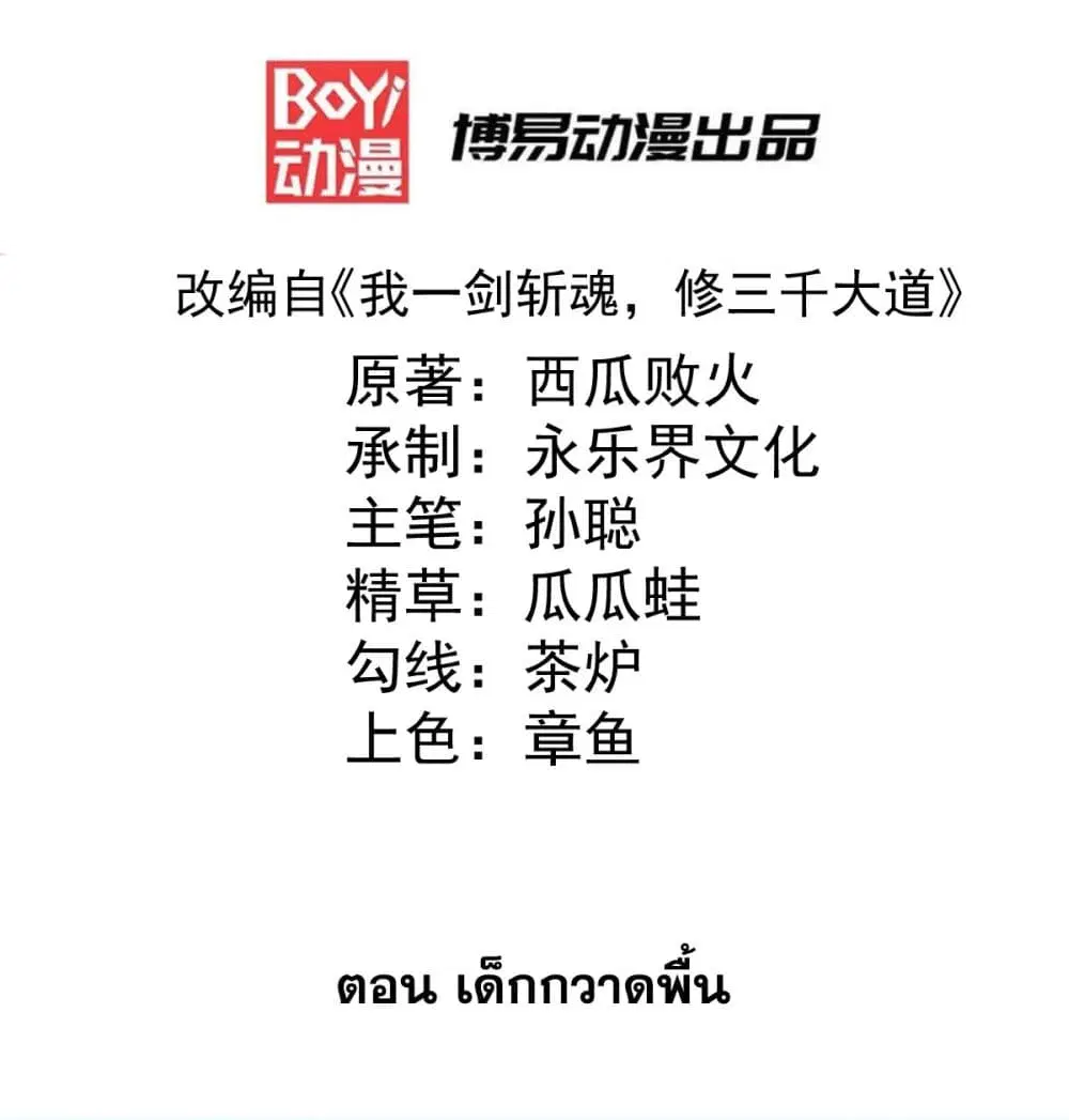 I killed a soul with a single sword and create the Three Thousand Great Ways ตอนที่ 1 หน้า 2