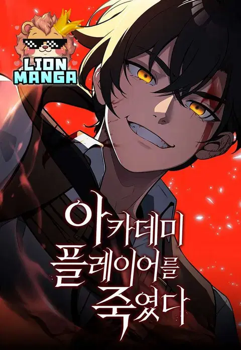 I Killed an Academy Player ตอนที่ 29 หน้า 1