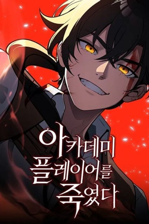 ปก I Killed an Academy Player เมื่อผมอยากฆ่าเพลเยอร์ มังงะเกาหลี แปลไทย