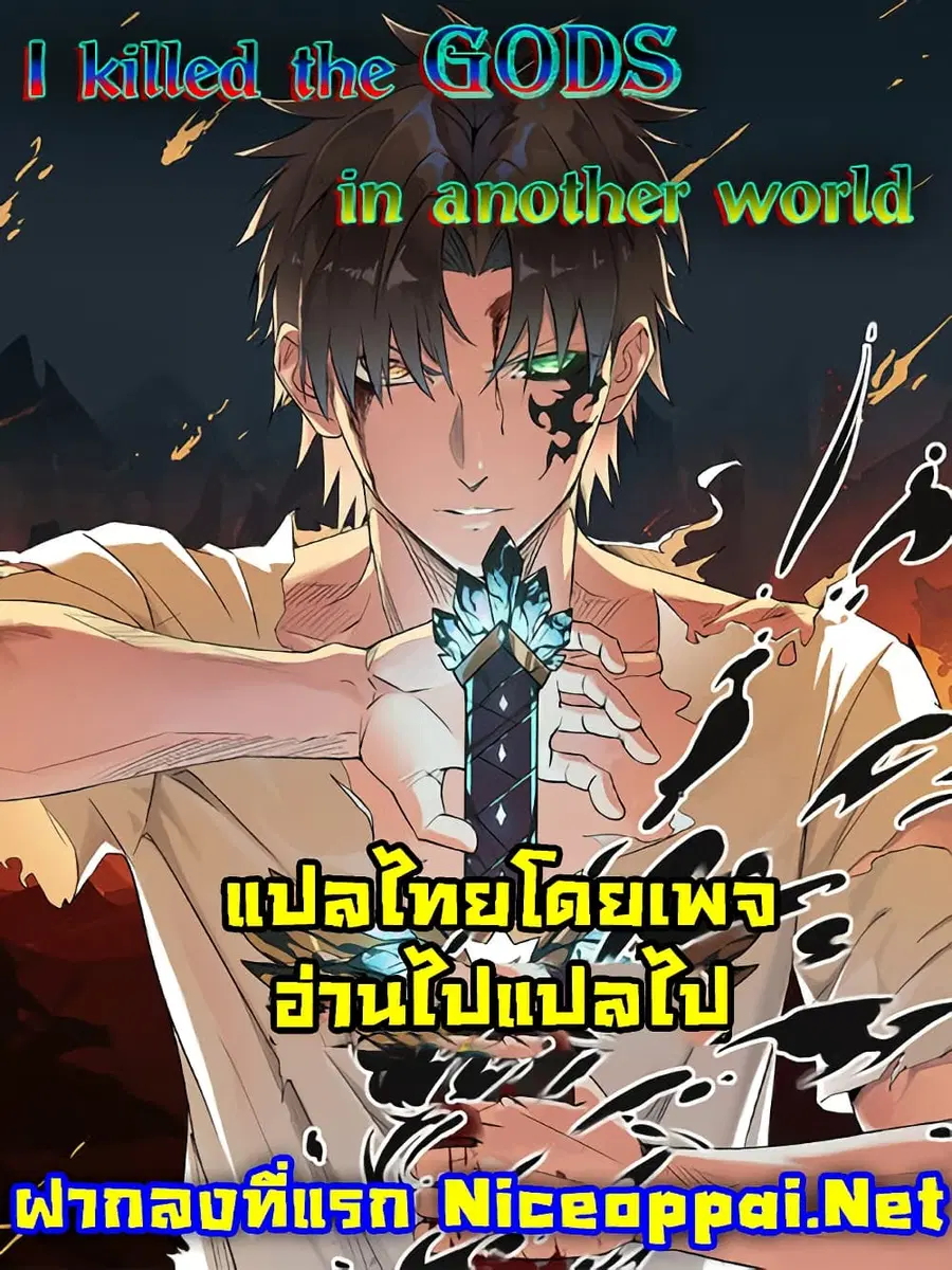 I Killed The Gods in Another World ตอนที่ 20 หน้า 1