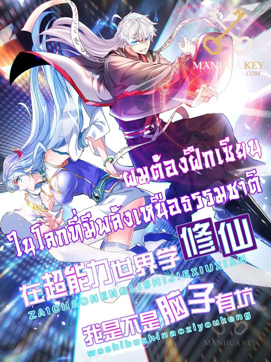 I Learn to Cultivate Immortals in The World of Superpowers ตอนที่ 1 หน้า 1
