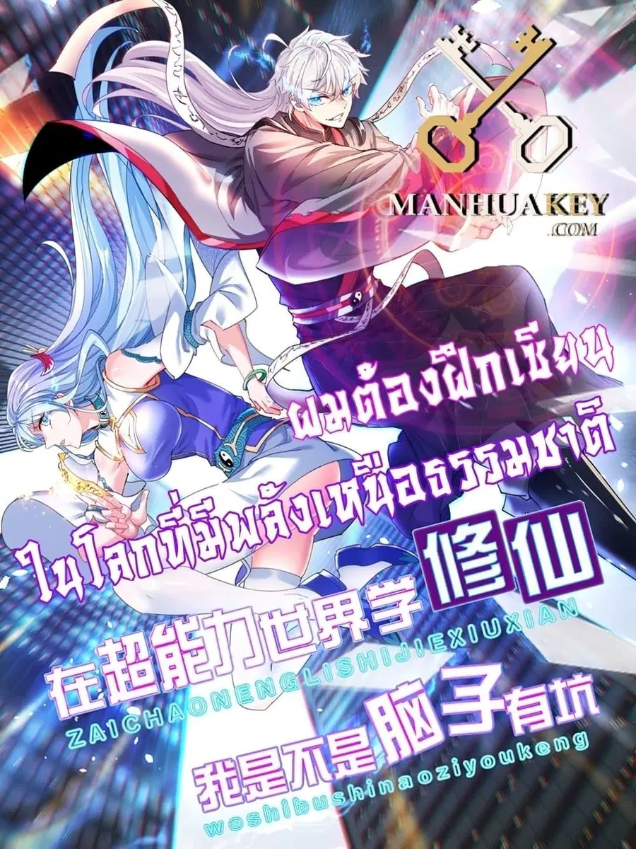 I Learn to Cultivate Immortals in The World of Superpowers ตอนที่ 7 หน้า 1