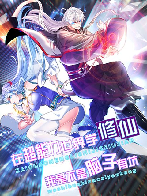ปก I Learn to Cultivate Immortals in The World of Superpowers มังงะจีน แปลไทย