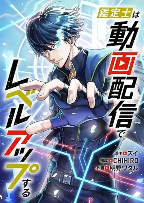ปก I Levelled Up by Becoming an Influencer มังงะญี่ปุ่น แปลไทย