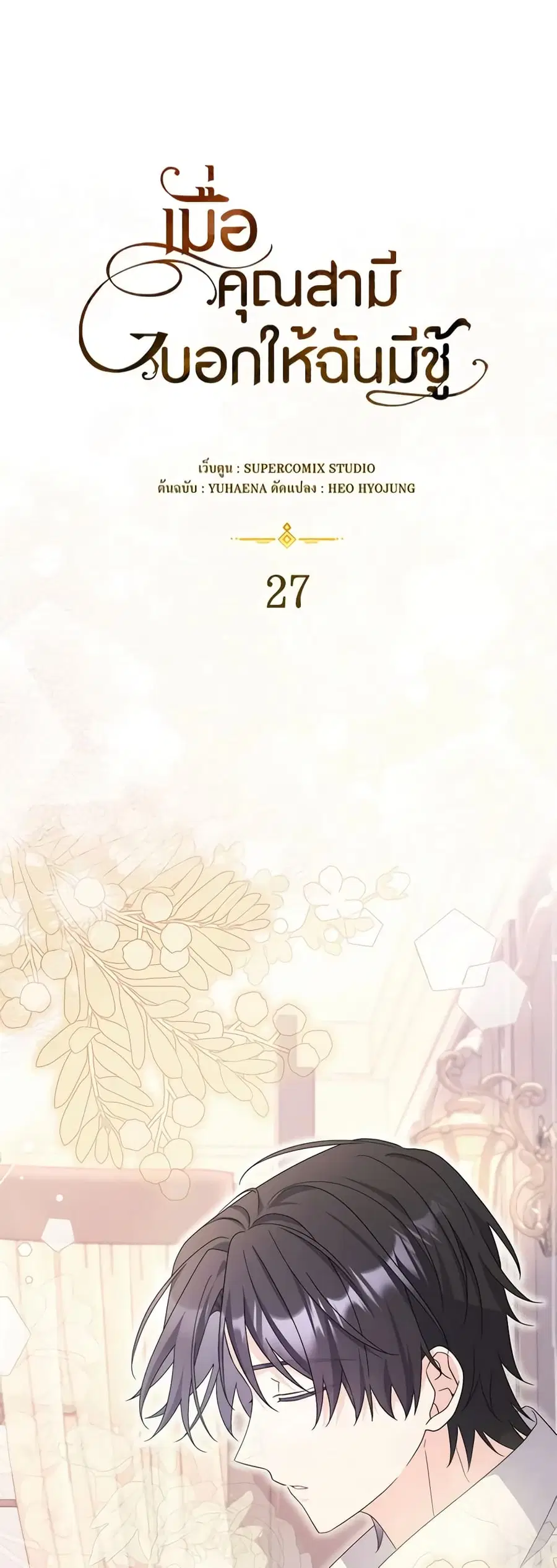 I Listened to My Husband and Brought In a Lover ตอนที่ 27 หน้า 1