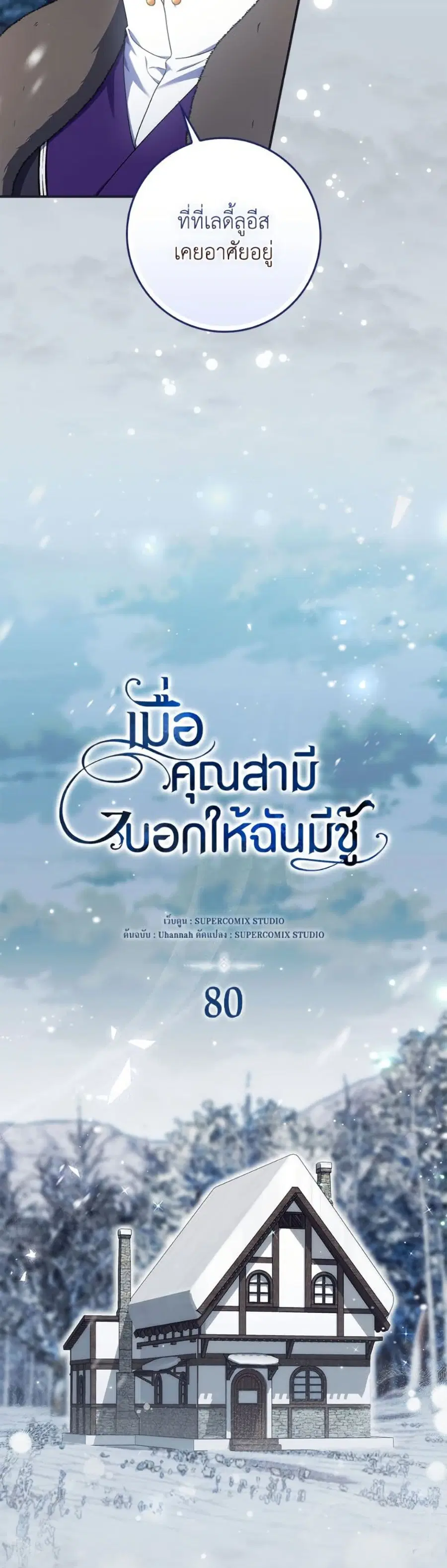 I Listened to My Husband and Brought In a Lover ตอนที่ 80 หน้า 3
