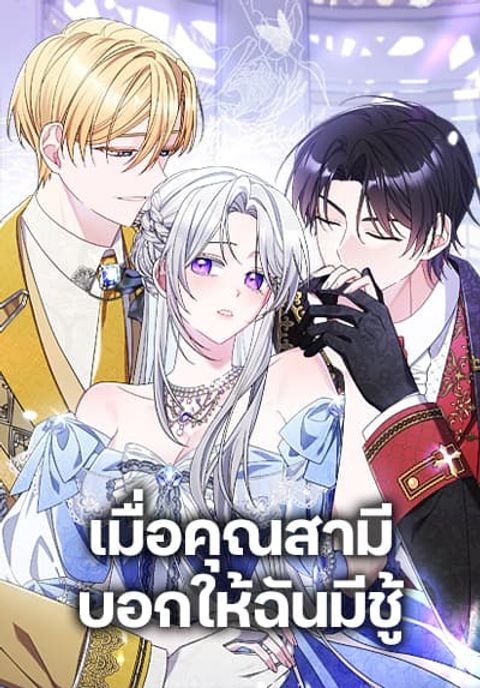 ปก I Listened to My Husband and Brought In a Lover มังงะเกาหลี แปลไทย