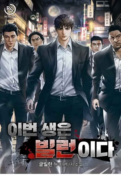 ปก I’ll Be a Villain in This Life มังงะเกาหลี แปลไทย