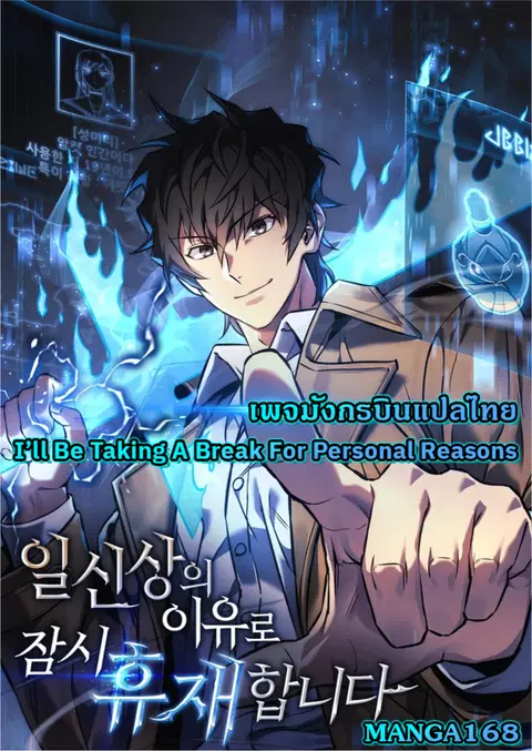 I’ll Be Taking A Break For Personal Reasons ตอนที่ 8 หน้า 1