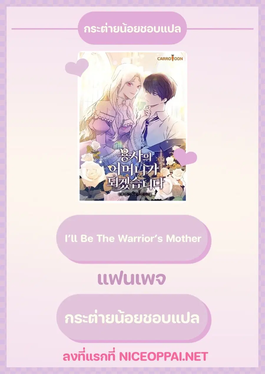 I’ll Be The Warrior’s Mother ตอนที่ 10 หน้า 1
