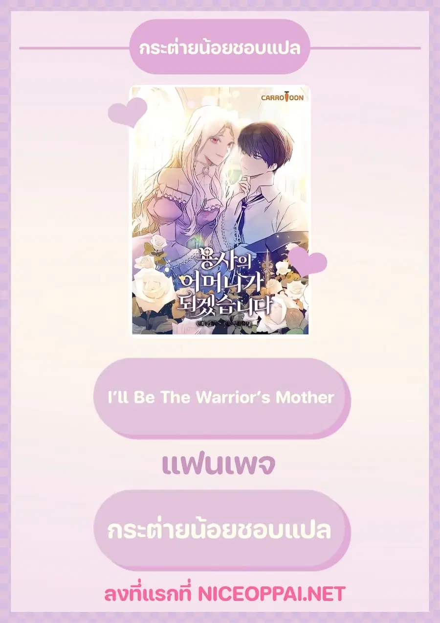 I’ll Be The Warrior’s Mother ตอนที่ 2 หน้า 1