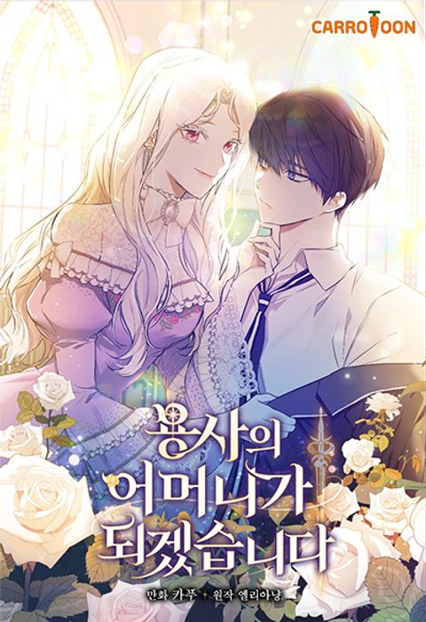 ปก I’ll Be The Warrior’s Mother มังงะเกาหลี แปลไทย