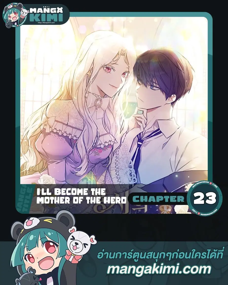I’ll Become the Mother of the Hero ตอนที่ 23 หน้า 1
