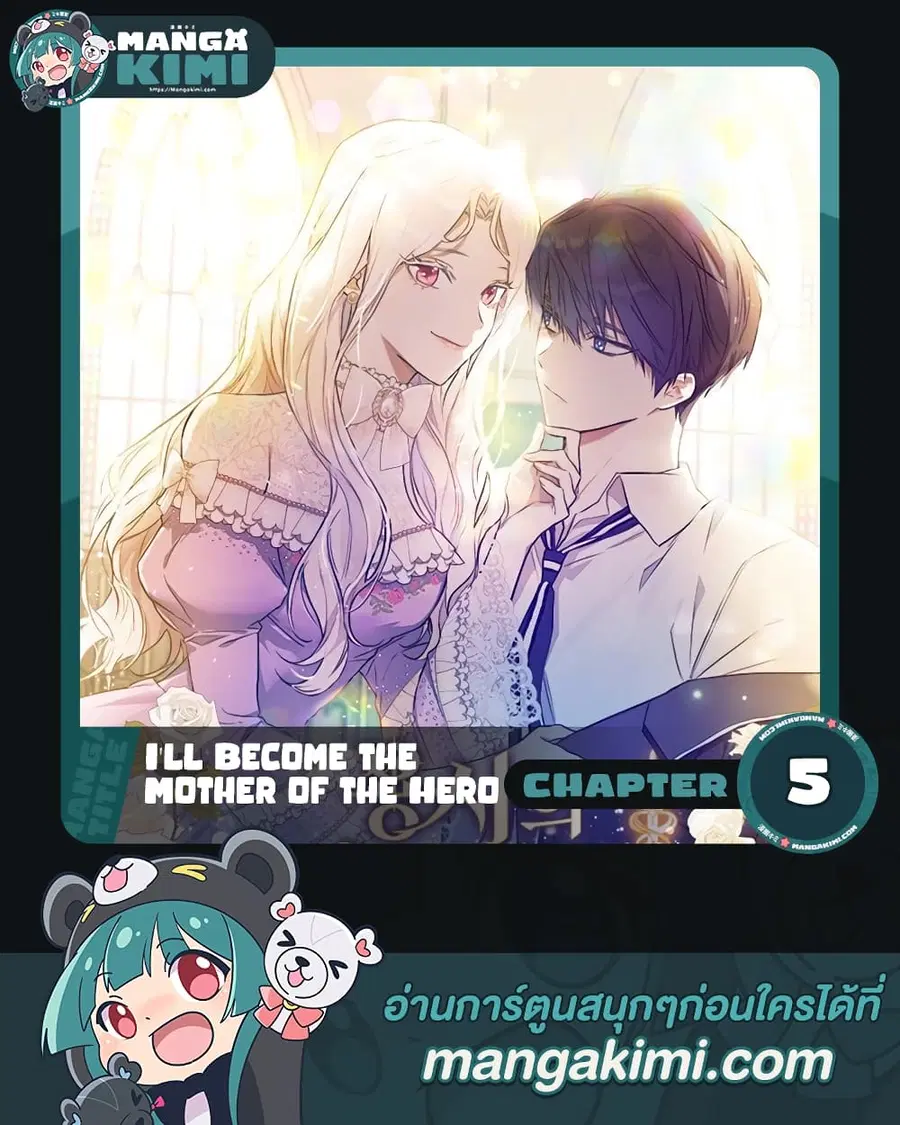 I’ll Become the Mother of the Hero ตอนที่ 5 หน้า 1