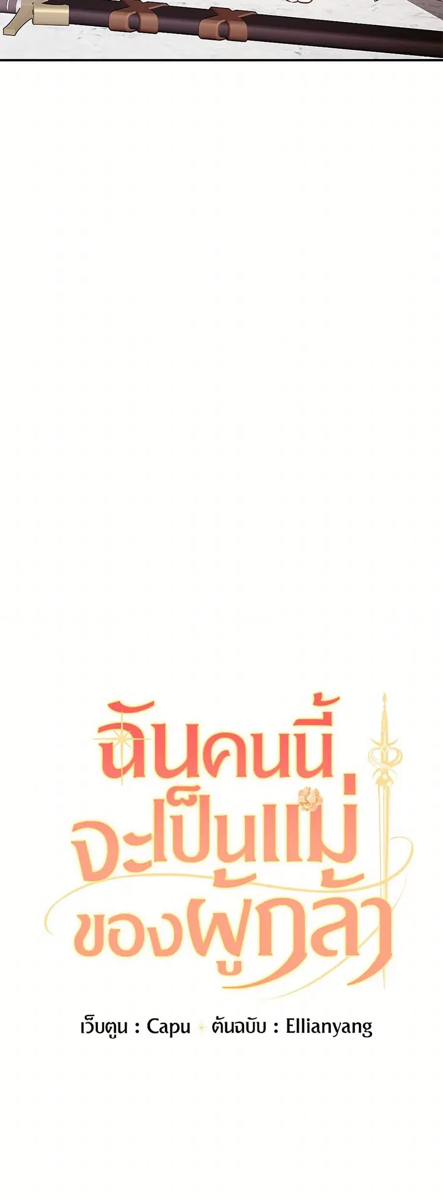 I’ll Become the Mother of the Hero ตอนที่ 96 หน้า 3