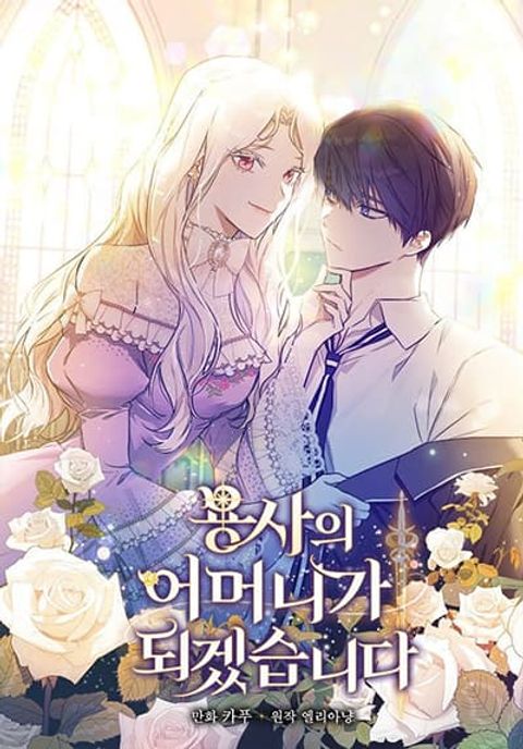 ปก I’ll Become the Mother of the Hero มังงะเกาหลี แปลไทย