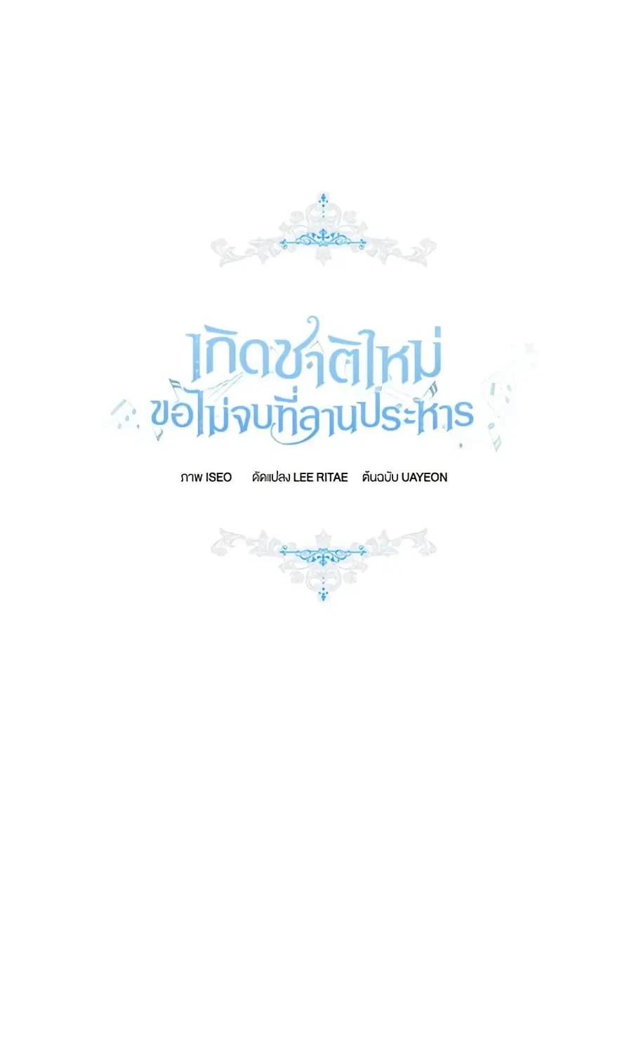 I’ll Change My Fate To Be Executed ตอนที่ 18 หน้า 2
