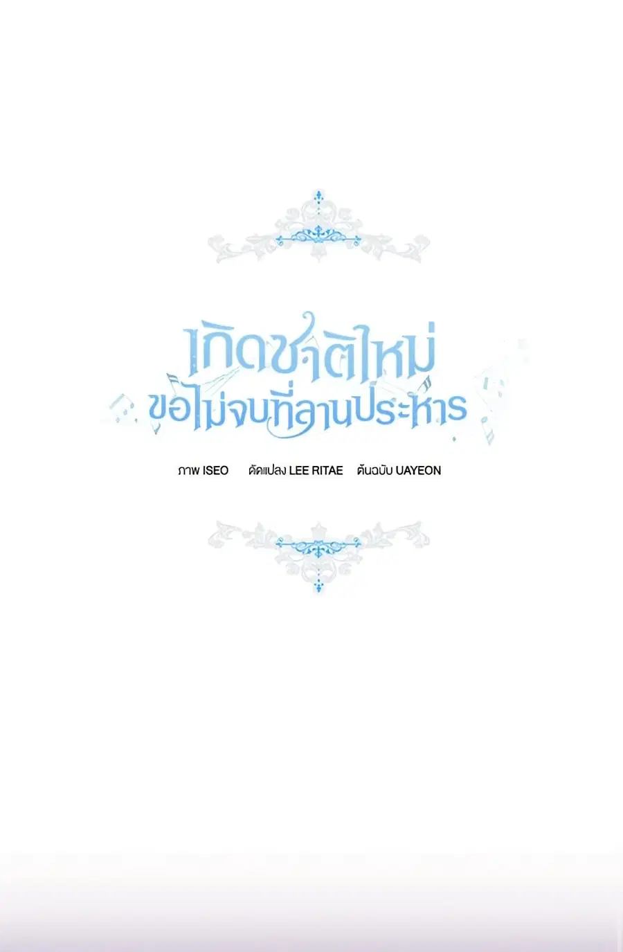 I’ll Change My Fate To Be Executed ตอนที่ 2 หน้า 1