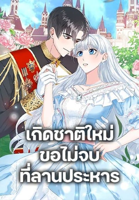 ปก I’ll Change My Fate To Be Executed มังงะเกาหลี แปลไทย
