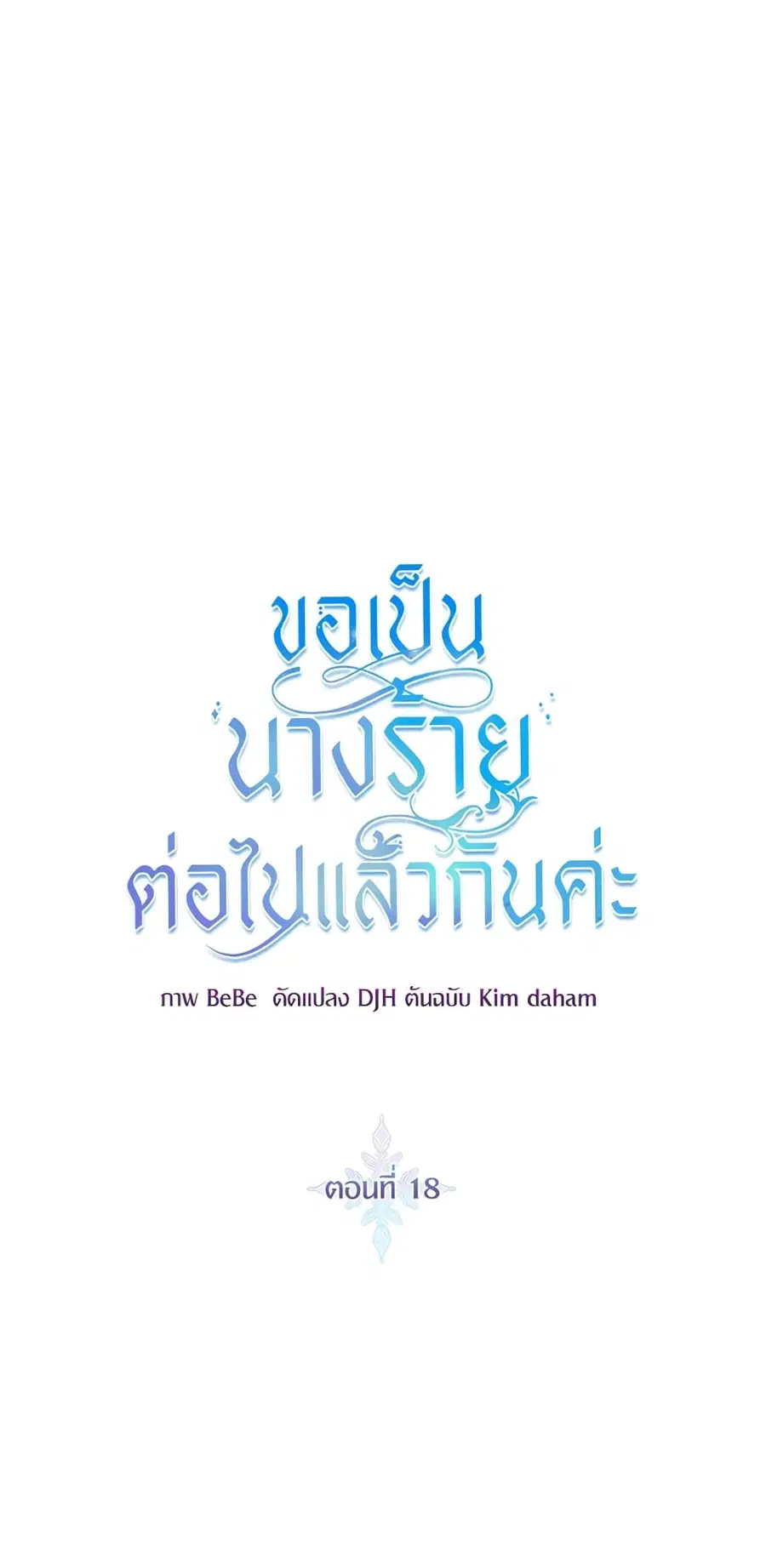 I’ll Just Live On As A Villainess ตอนที่ 18 หน้า 2