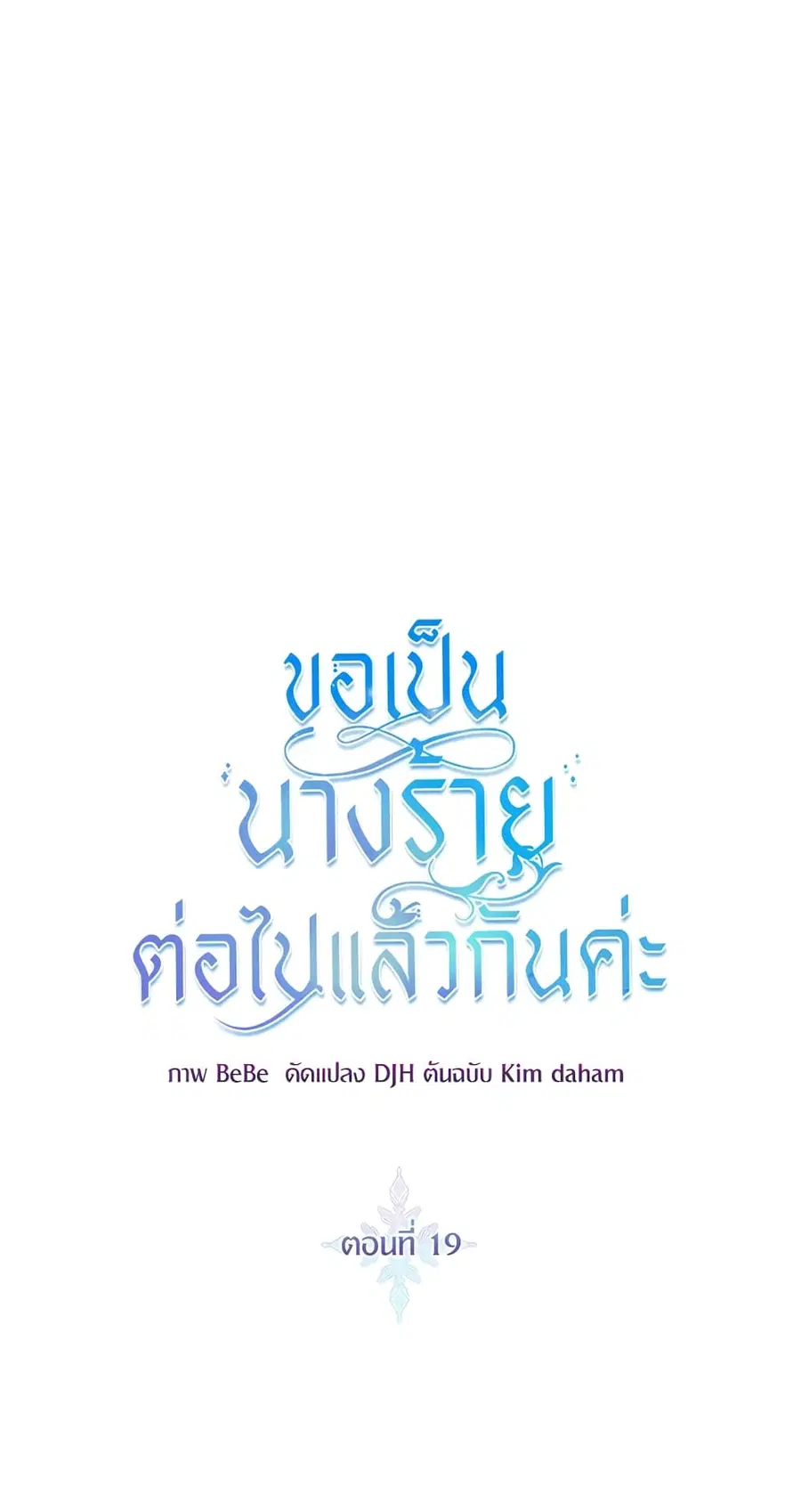 I’ll Just Live On As A Villainess ตอนที่ 19 หน้า 2