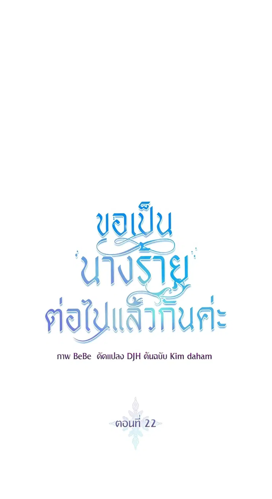 I’ll Just Live On As A Villainess ตอนที่ 22 หน้า 2