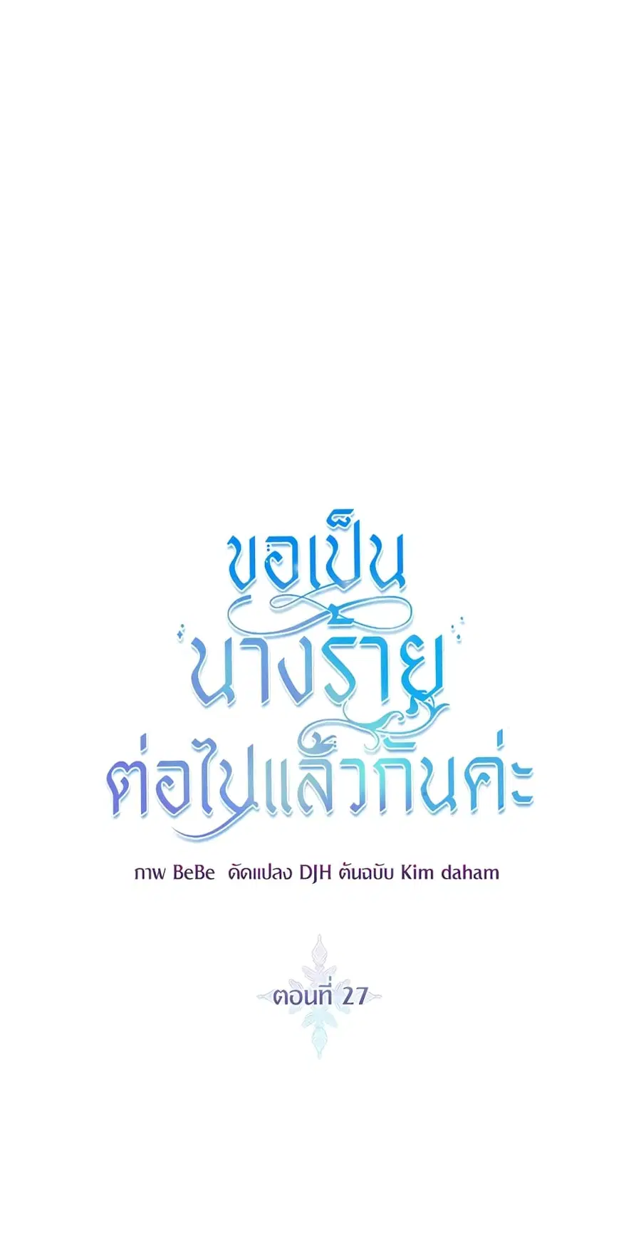 I’ll Just Live On As A Villainess ตอนที่ 27 หน้า 2