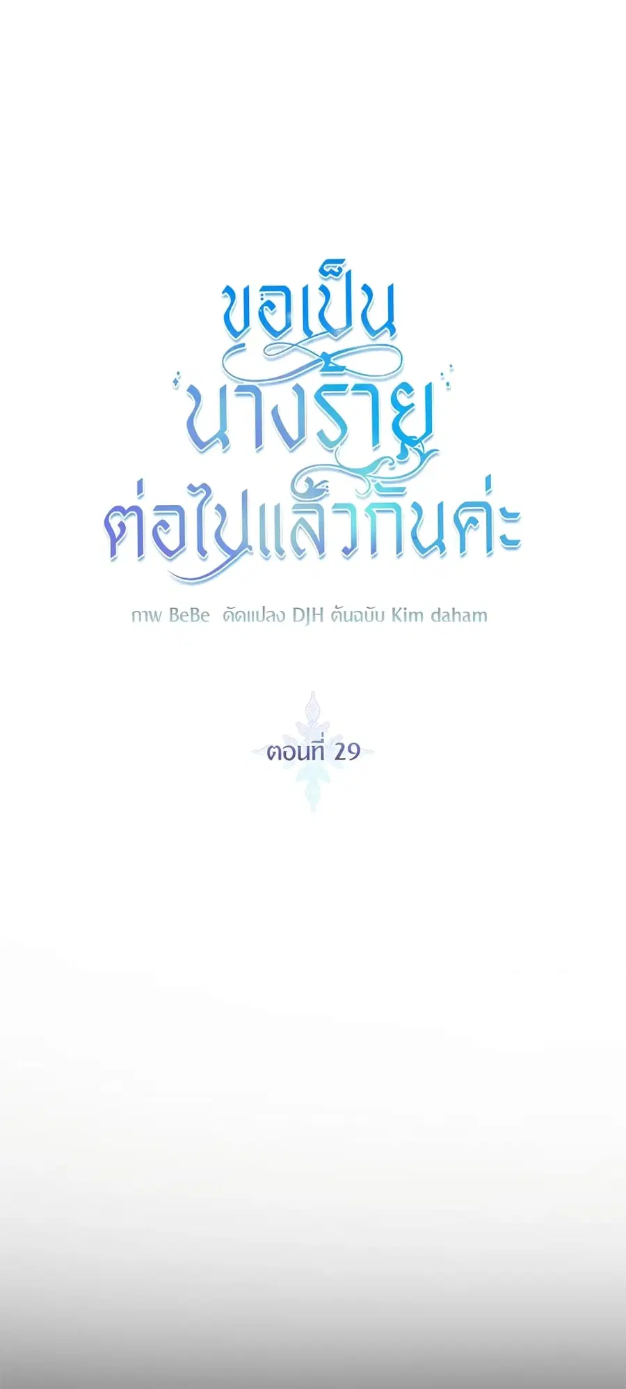 I’ll Just Live On As A Villainess ตอนที่ 29 หน้า 2