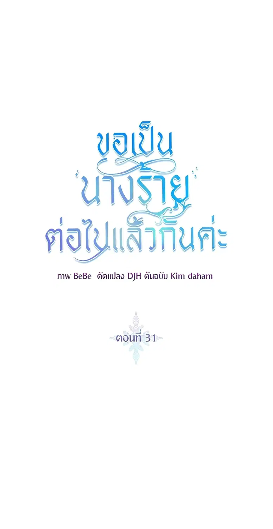 I’ll Just Live On As A Villainess ตอนที่ 31 หน้า 2