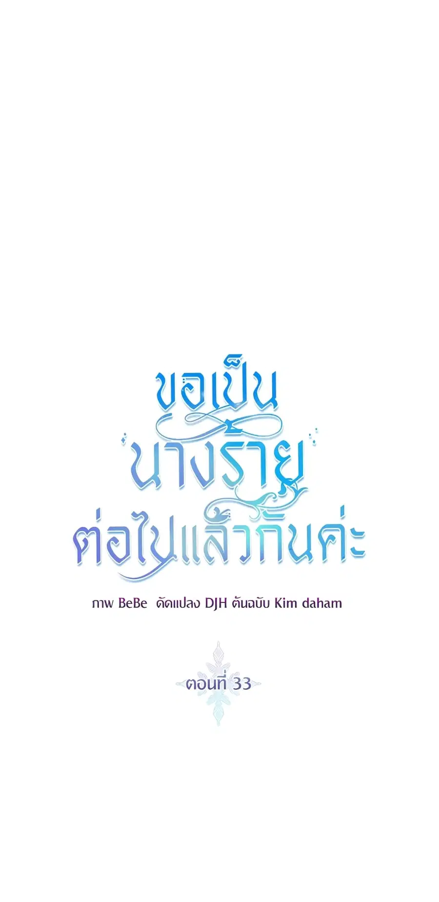 I’ll Just Live On As A Villainess ตอนที่ 33 หน้า 2