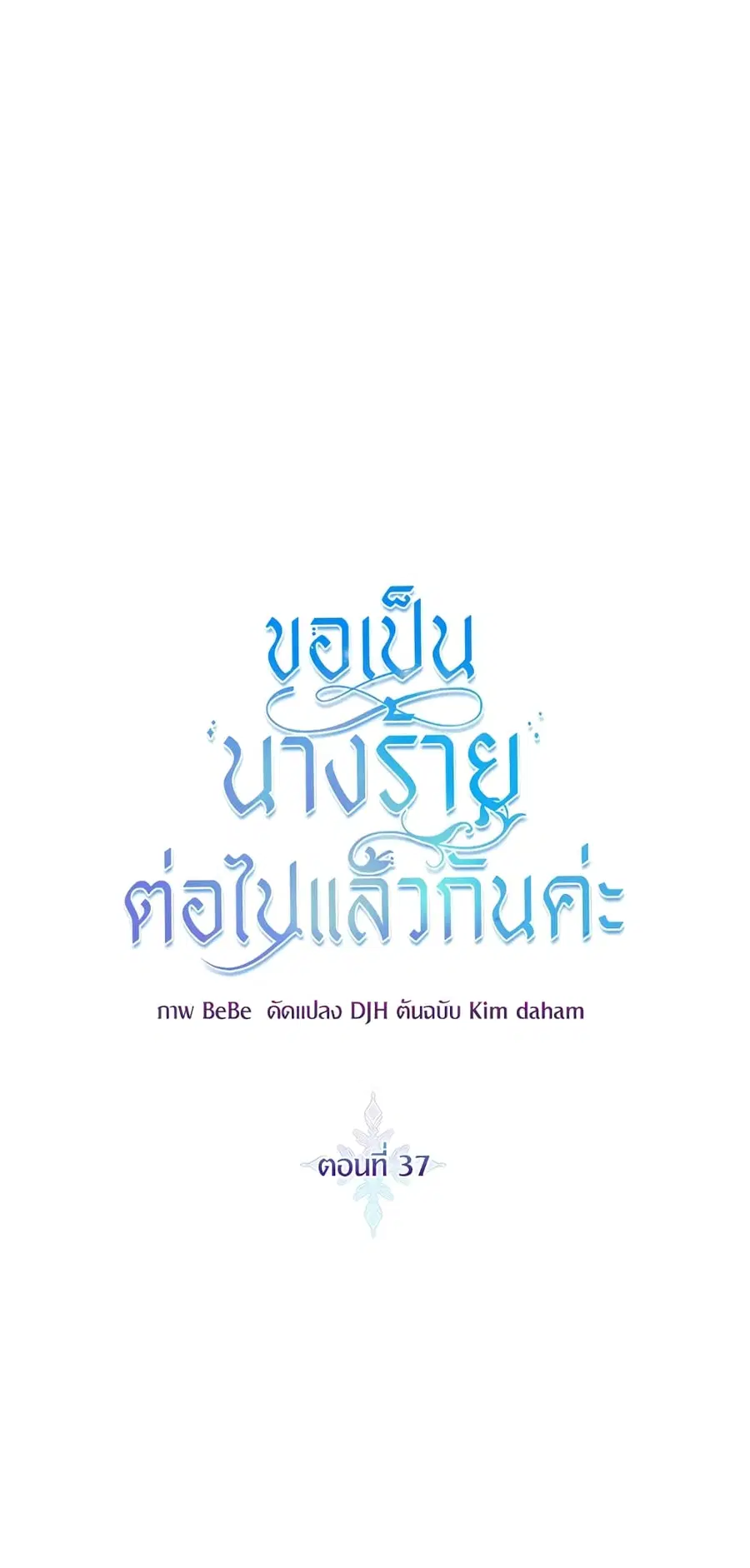 I’ll Just Live On As A Villainess ตอนที่ 37 หน้า 2