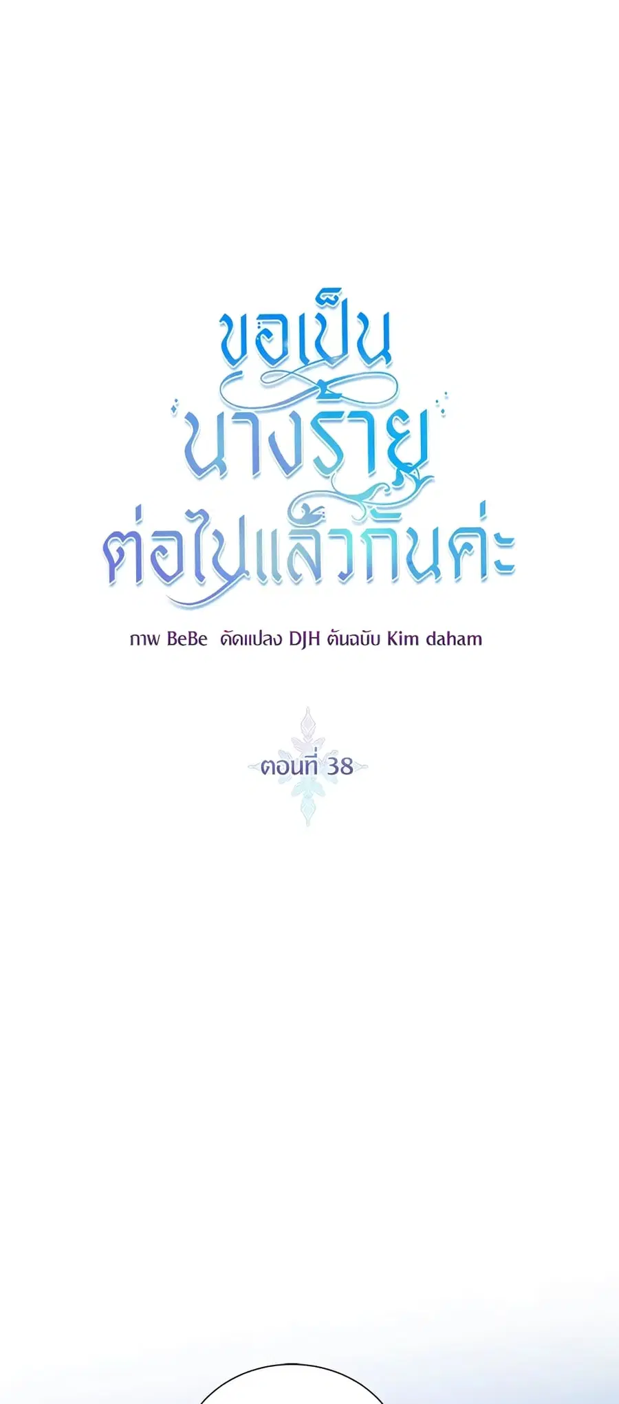 I’ll Just Live On As A Villainess ตอนที่ 38 หน้า 2