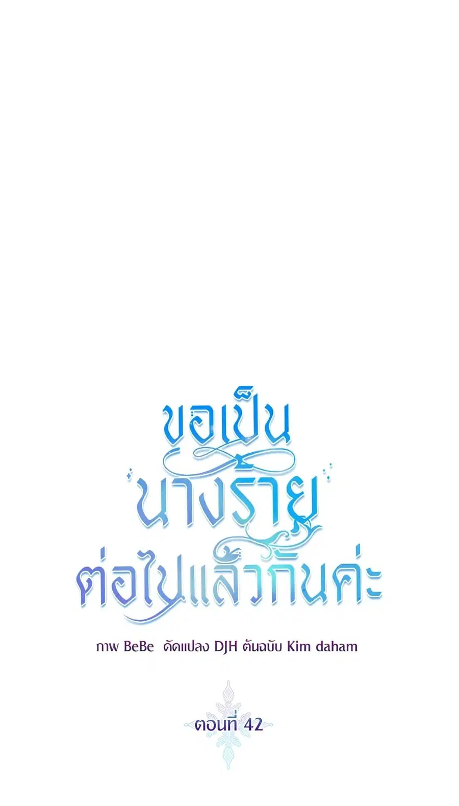 I’ll Just Live On As A Villainess ตอนที่ 42 หน้า 2