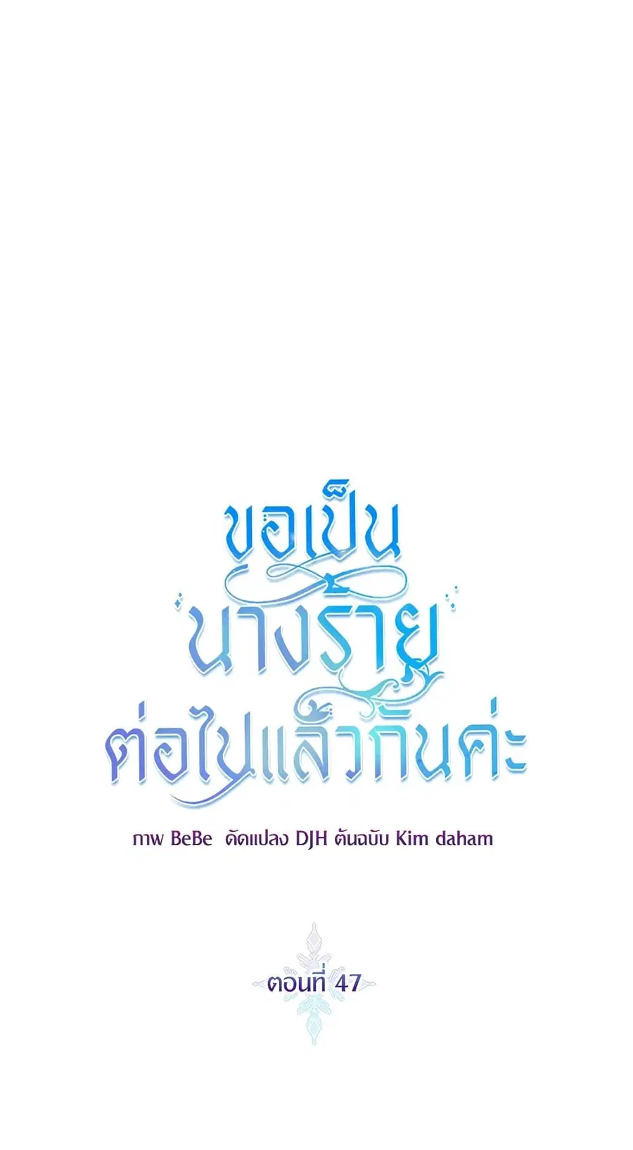 I’ll Just Live On As A Villainess ตอนที่ 47 หน้า 2