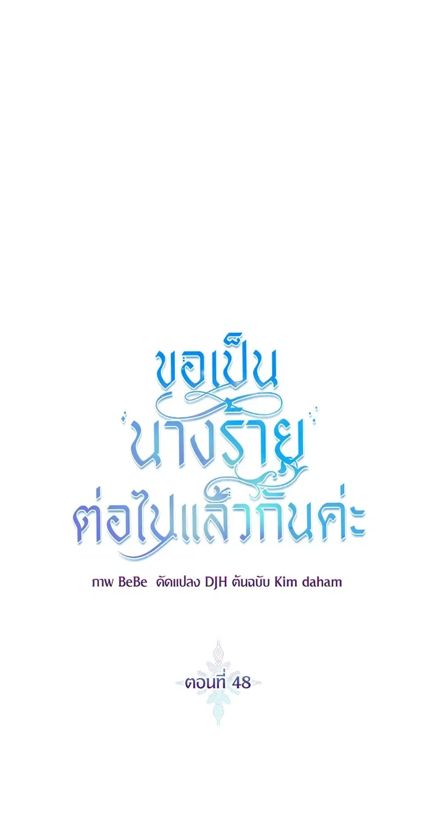 I’ll Just Live On As A Villainess ตอนที่ 48 หน้า 2