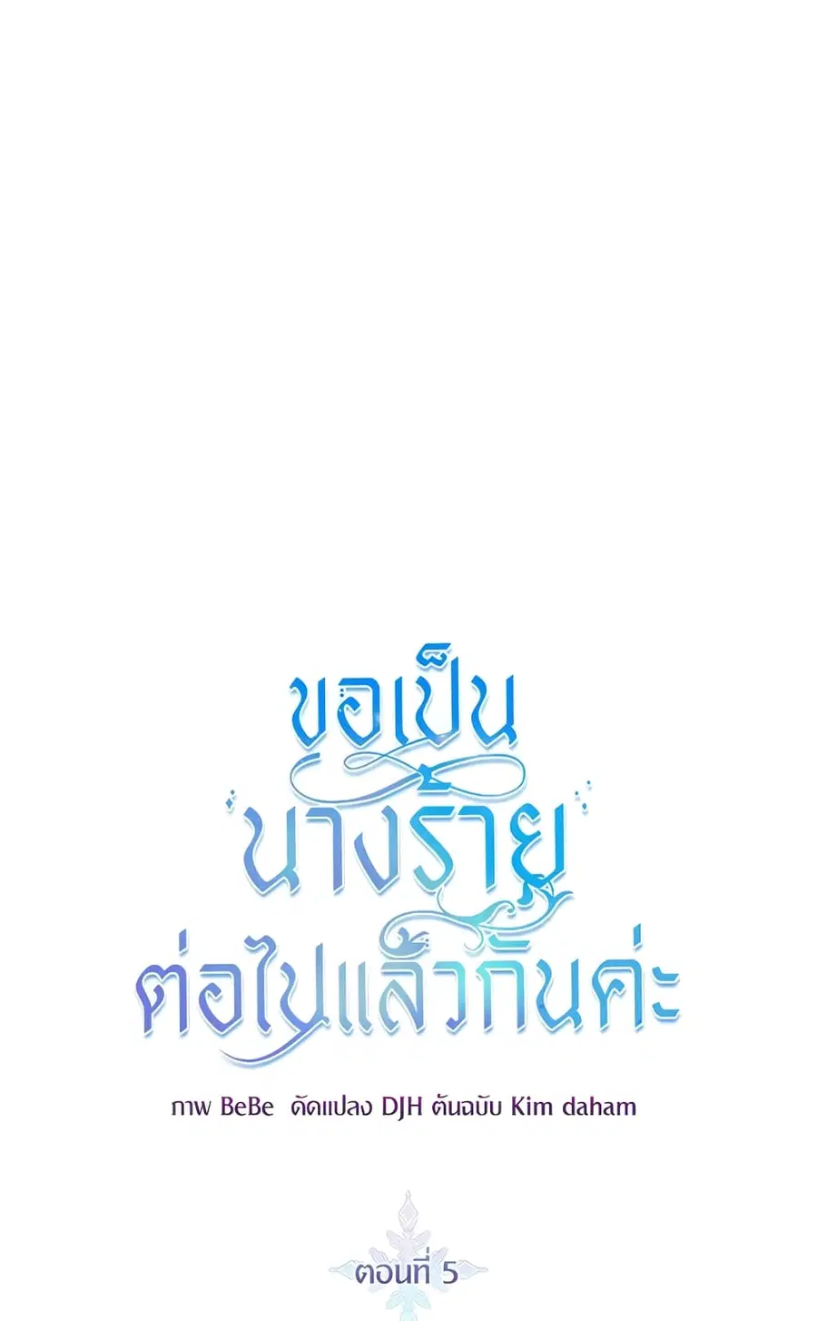I’ll Just Live On As A Villainess ตอนที่ 5 หน้า 2