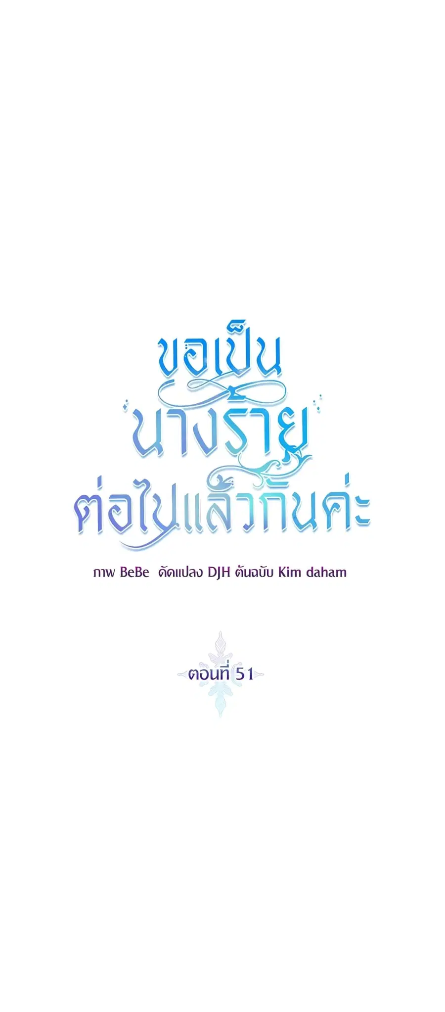 I’ll Just Live On As A Villainess ตอนที่ 51 หน้า 2