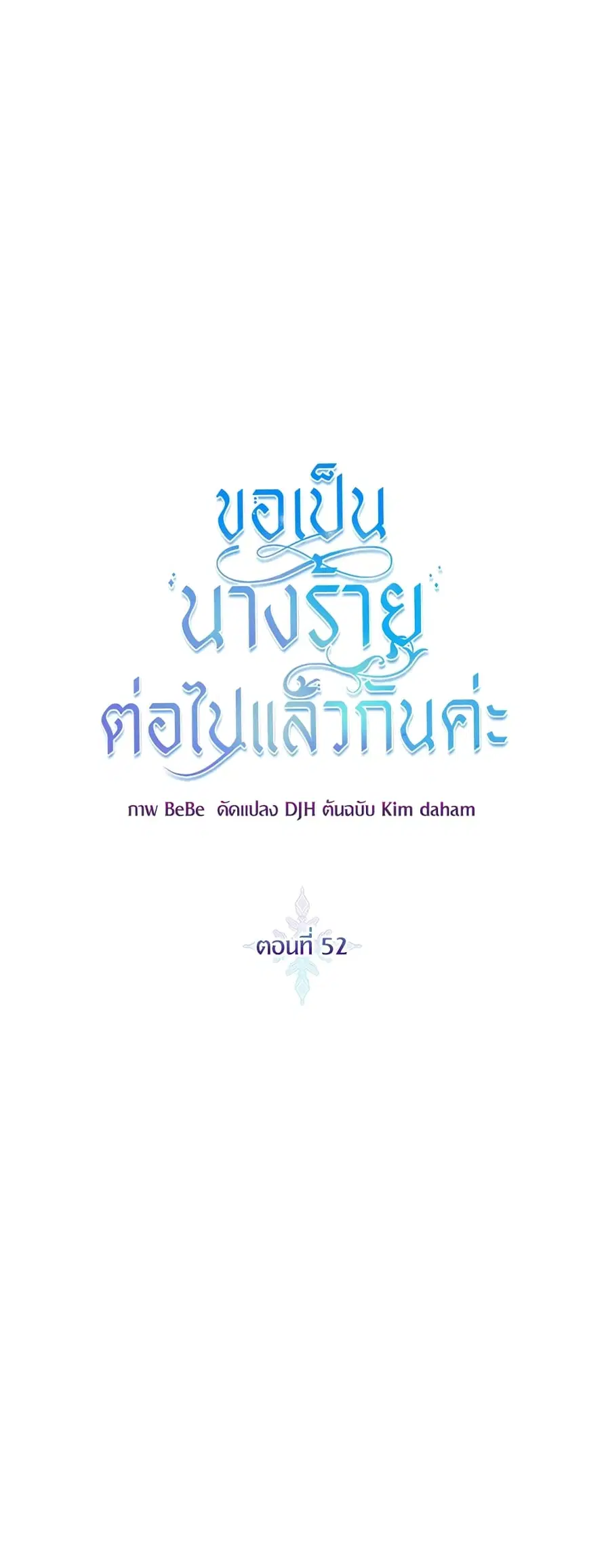 I’ll Just Live On As A Villainess ตอนที่ 52 หน้า 2