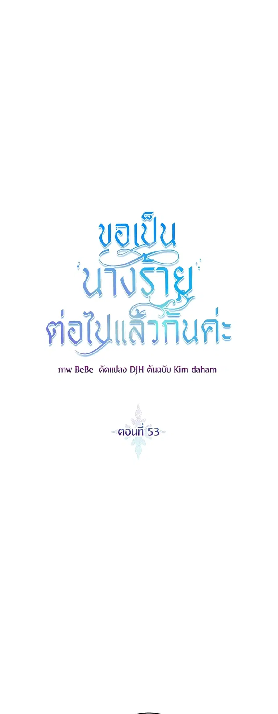 I’ll Just Live On As A Villainess ตอนที่ 53 หน้า 1