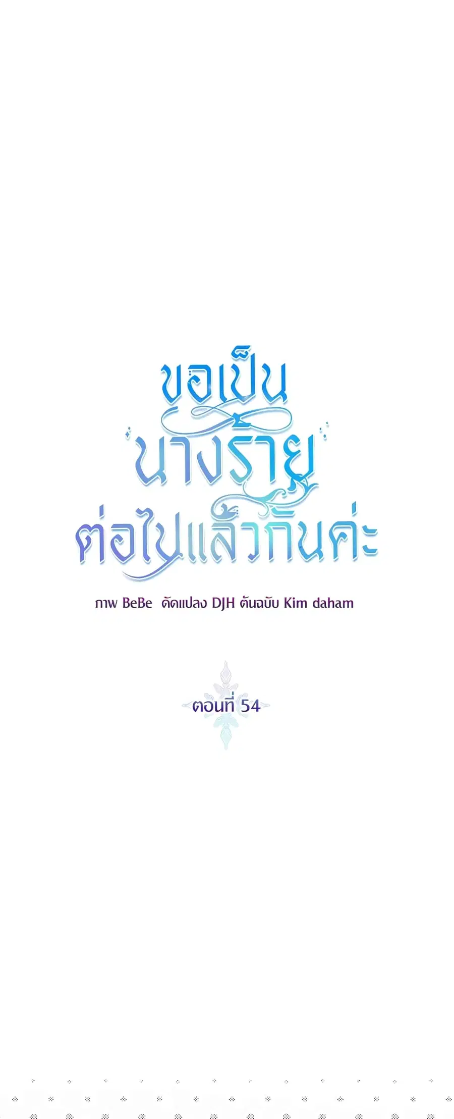 I’ll Just Live On As A Villainess ตอนที่ 54 หน้า 2