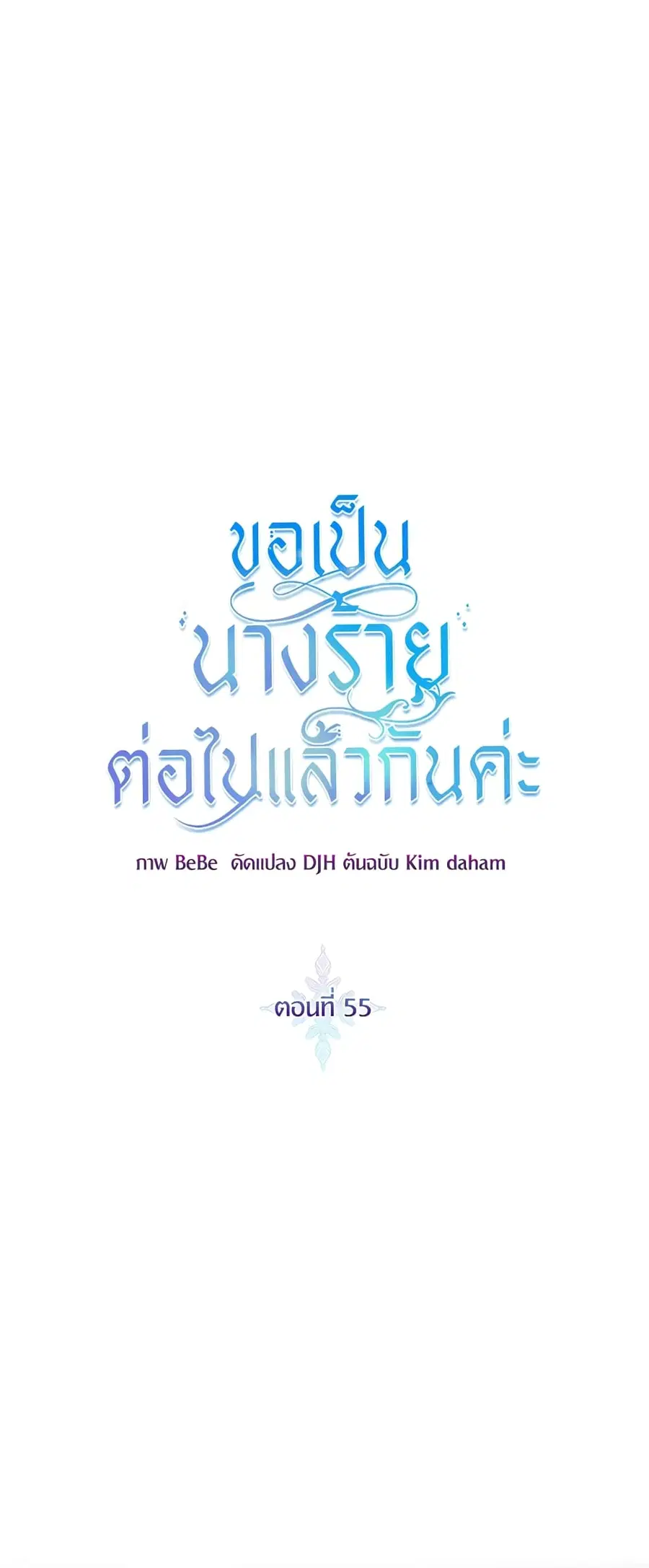 I’ll Just Live On As A Villainess ตอนที่ 55 หน้า 1