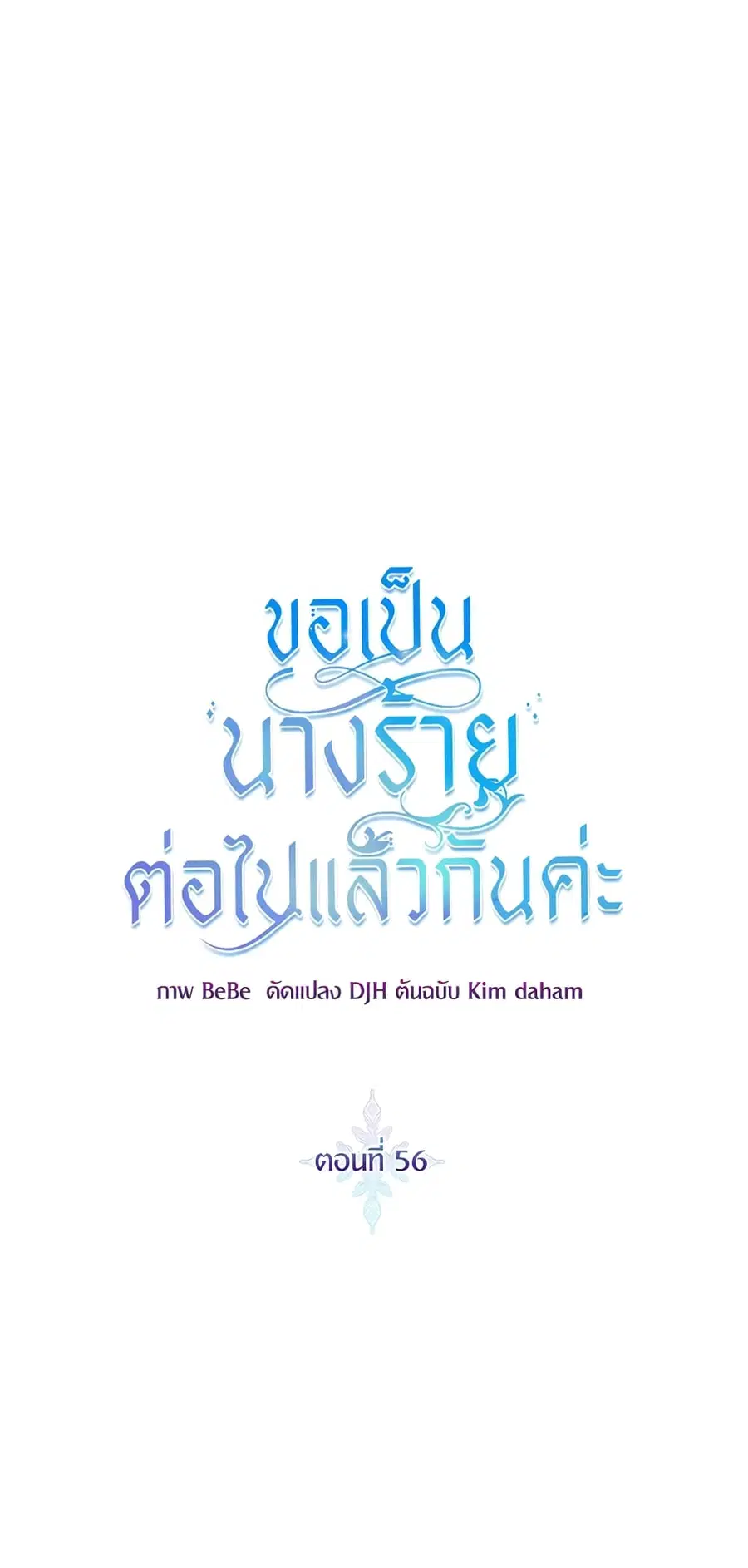 I’ll Just Live On As A Villainess ตอนที่ 56 หน้า 1