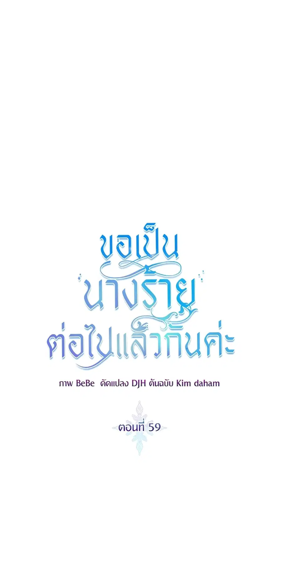 I’ll Just Live On As A Villainess ตอนที่ 59 หน้า 2