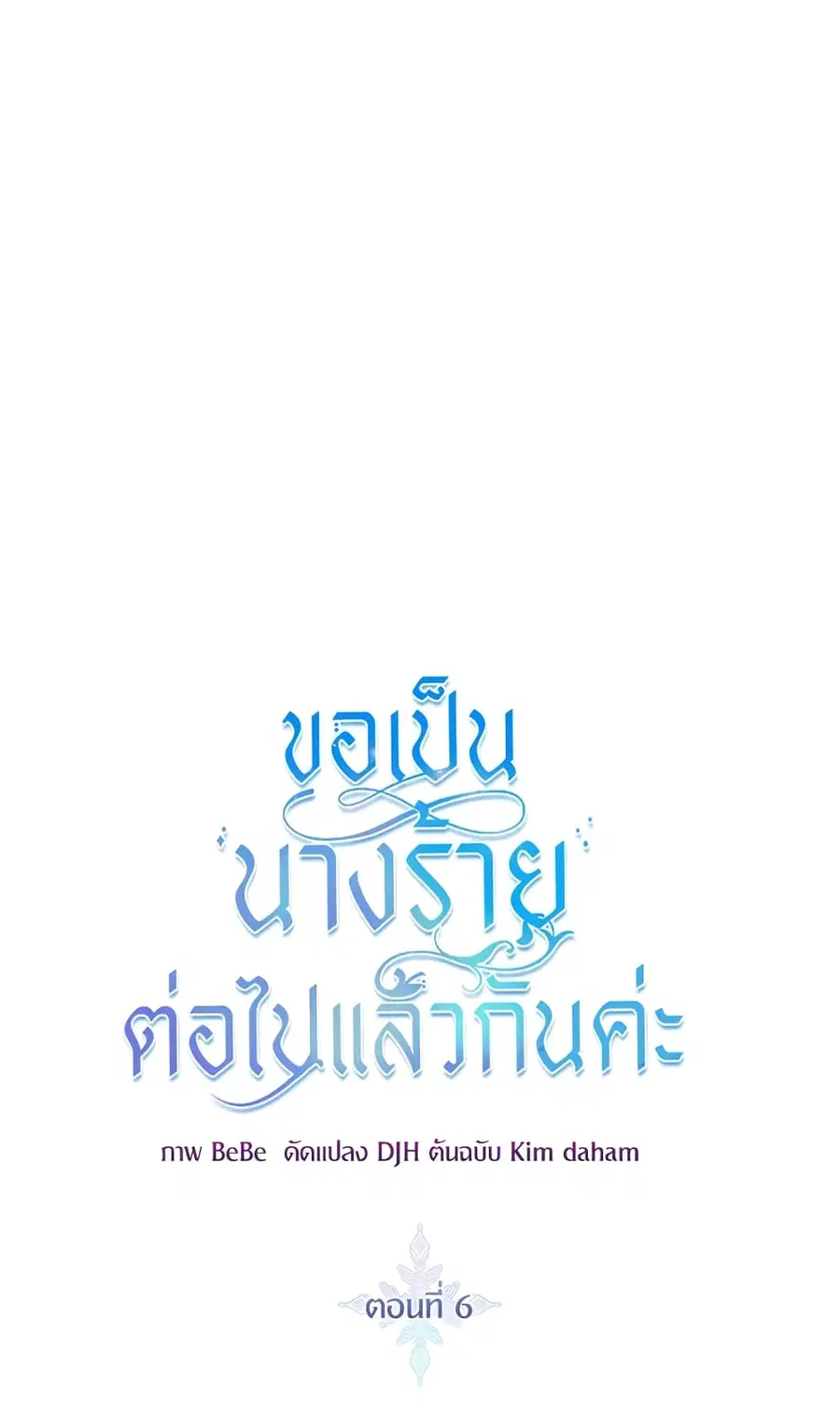I’ll Just Live On As A Villainess ตอนที่ 6 หน้า 2