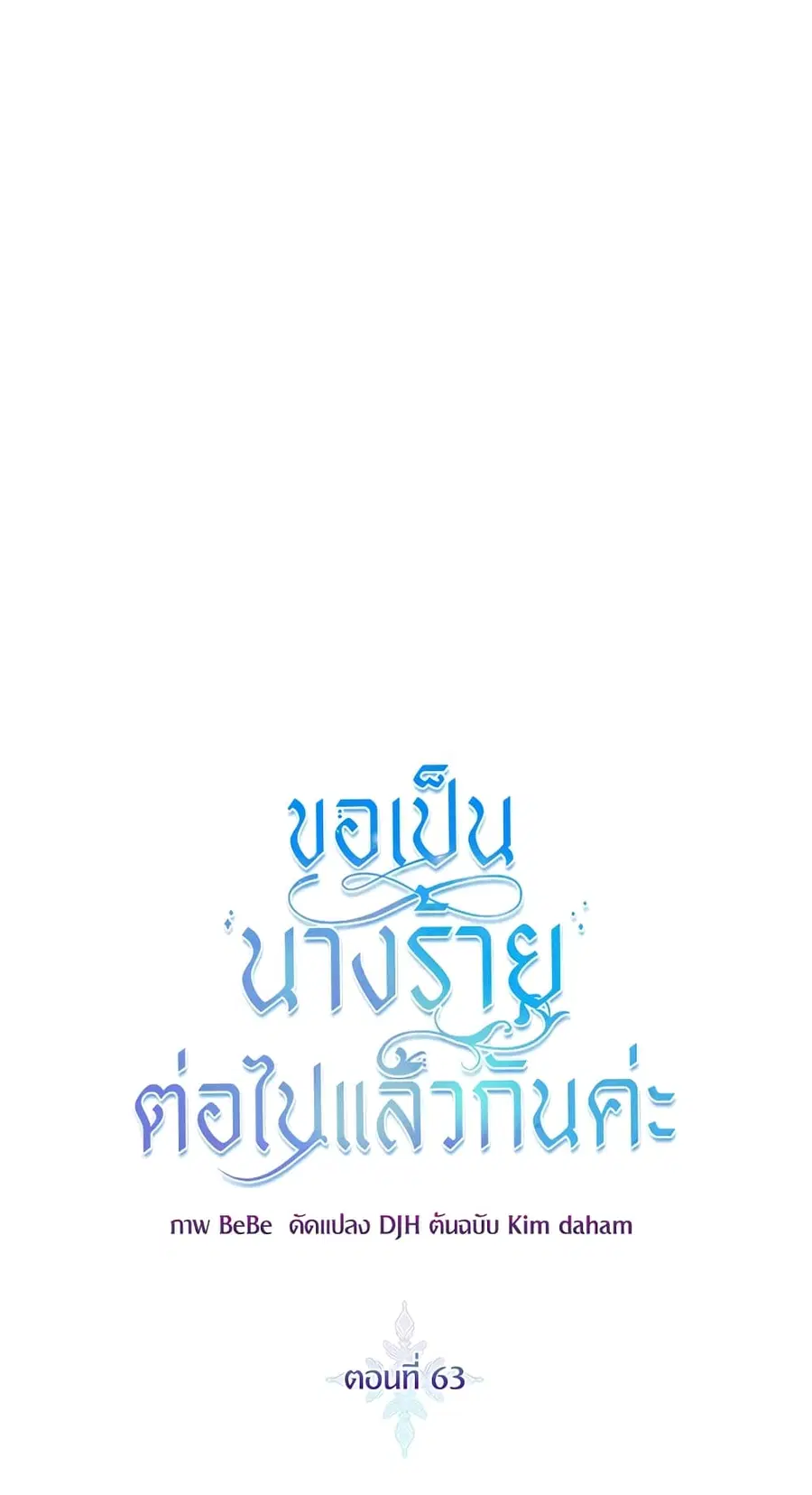 I’ll Just Live On As A Villainess ตอนที่ 63 หน้า 2