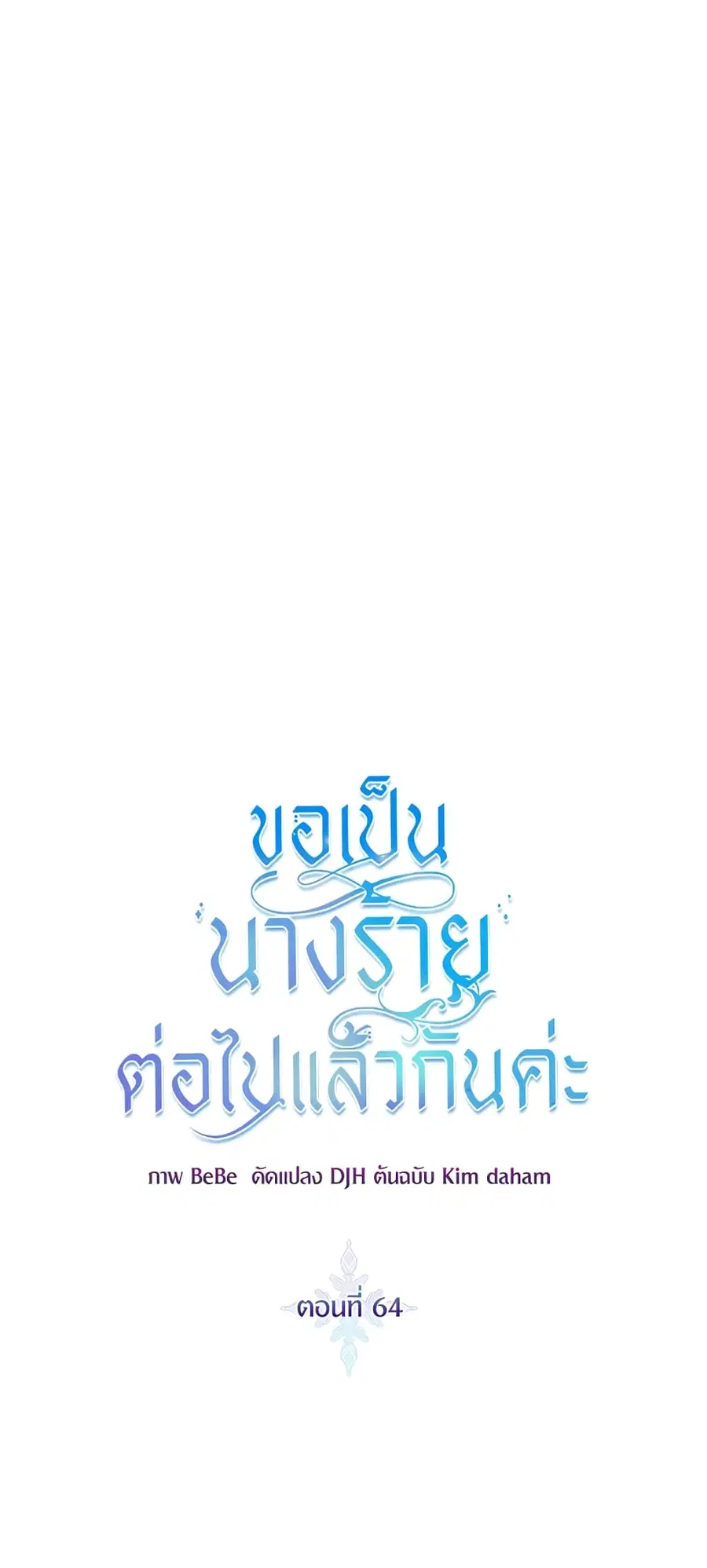 I’ll Just Live On As A Villainess ตอนที่ 64 หน้า 2