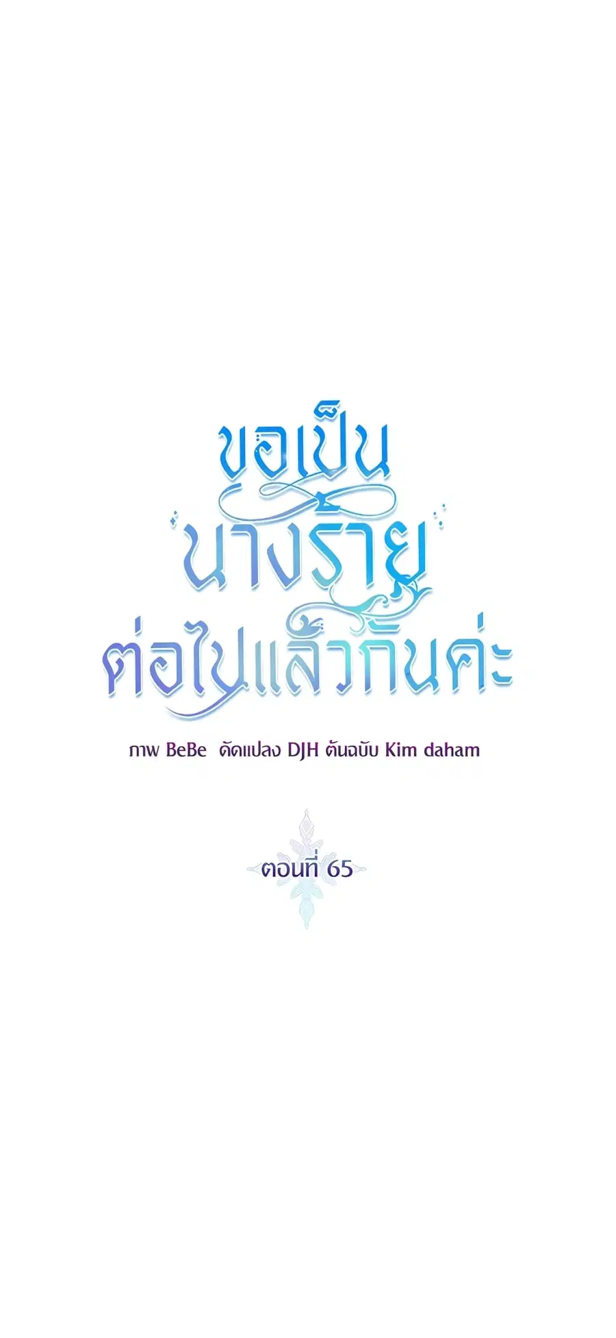 I’ll Just Live On As A Villainess ตอนที่ 65 หน้า 2