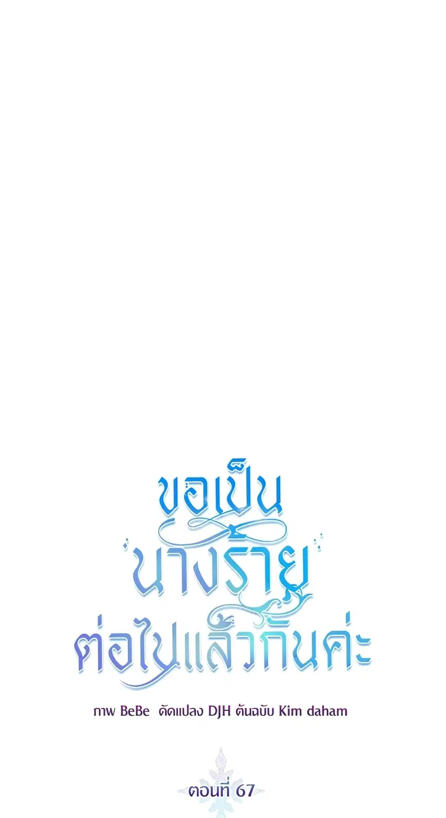 I’ll Just Live On As A Villainess ตอนที่ 67 หน้า 1