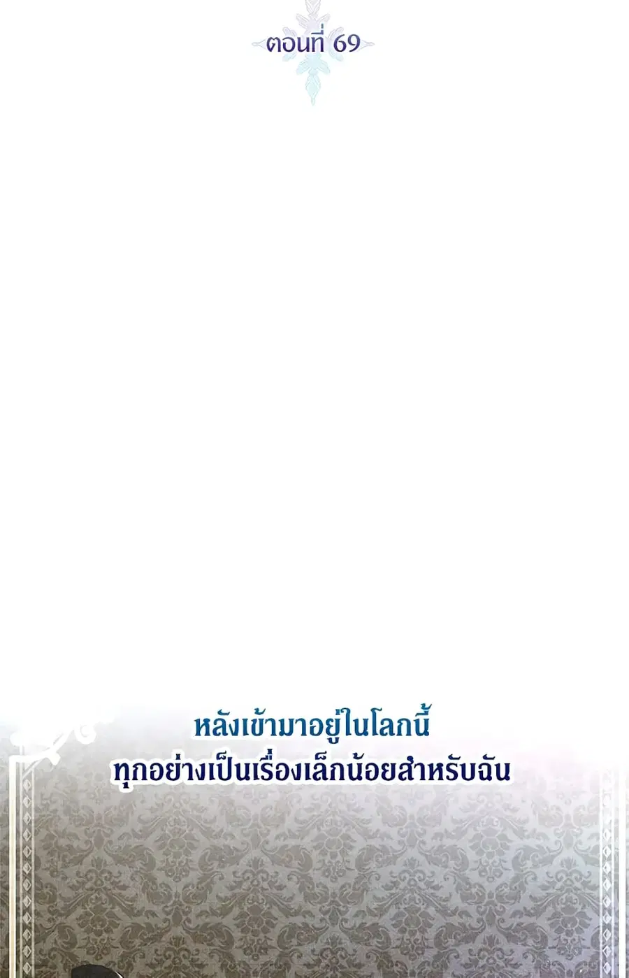 I’ll Just Live On As A Villainess ตอนที่ 69 หน้า 1