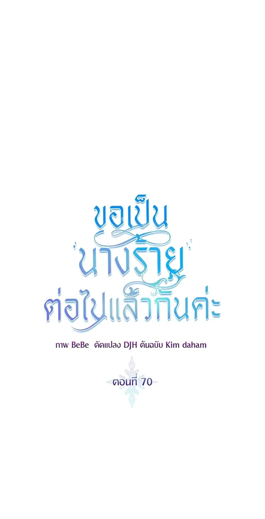 I’ll Just Live On As A Villainess ตอนที่ 70 หน้า 2